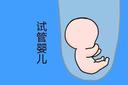 试管婴儿鲜胚移植失败后有哪些症状？
